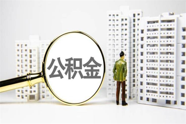 慈利住房公积金封存了怎么取出来（慈利公积金封存怎么办）